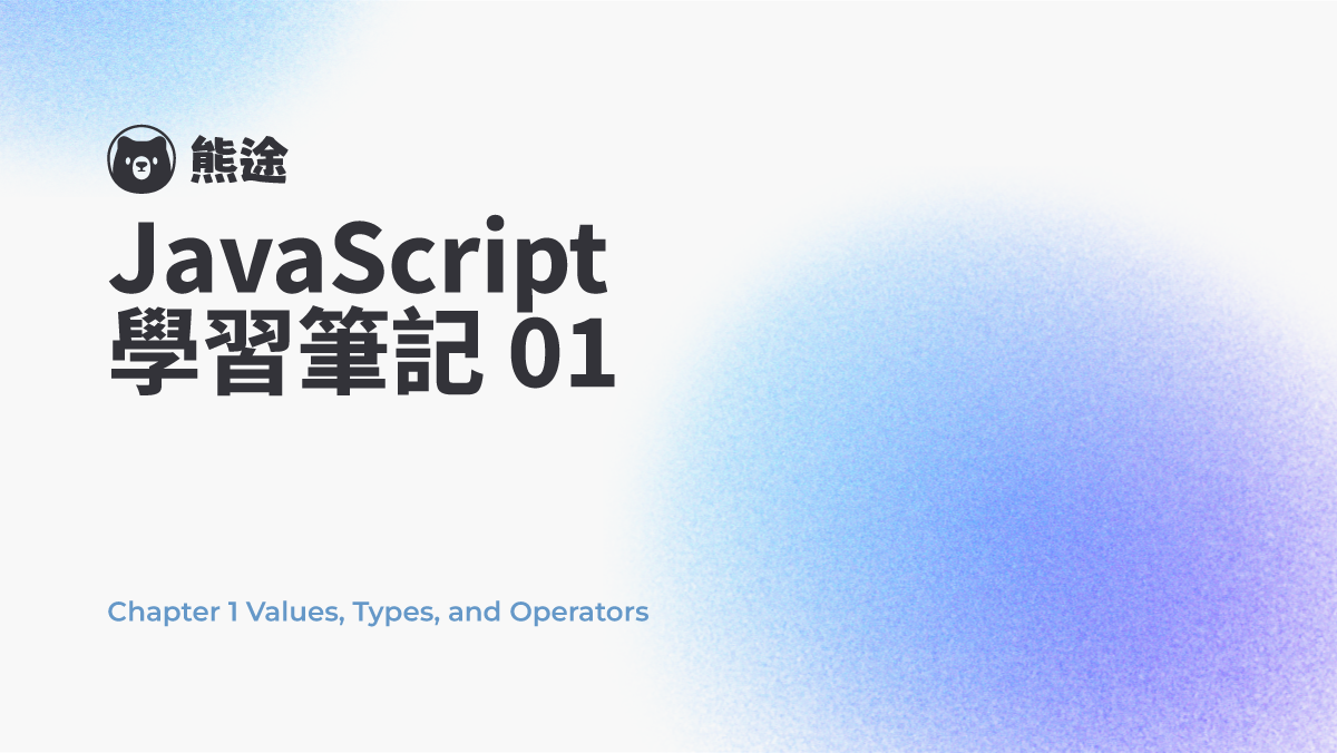 預覽圖-【JavaScript 學習筆記 01】基本概念 Chapter 1 Values, Types, and Operators