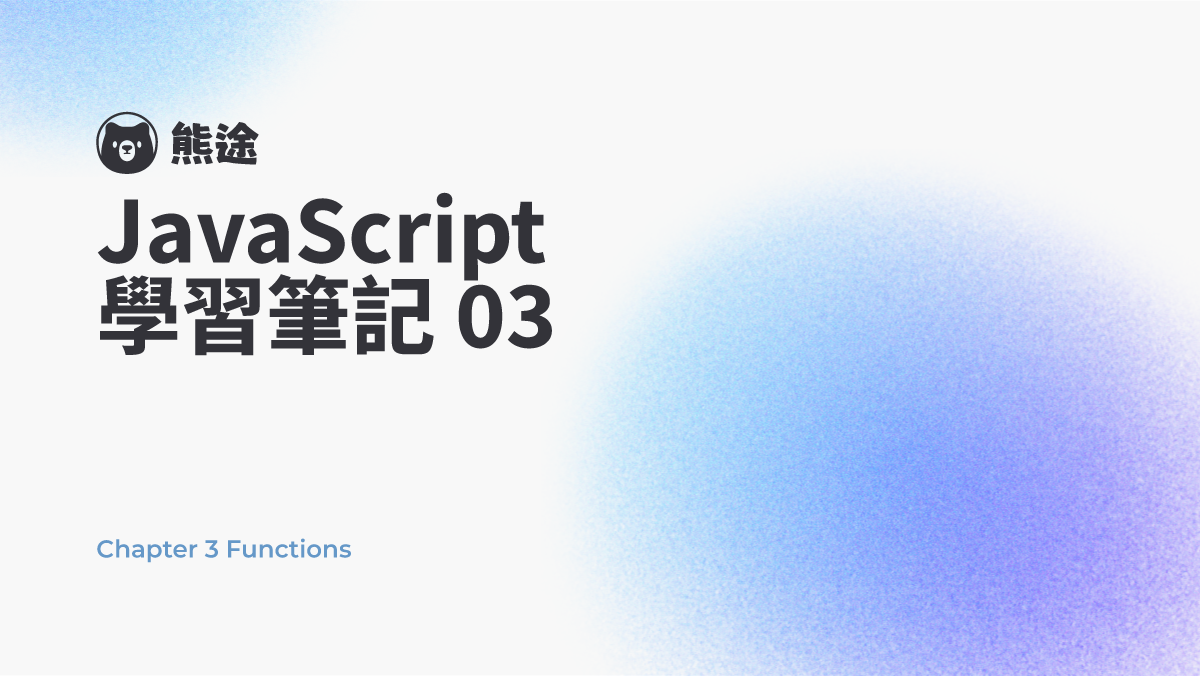 預覽圖-【JavaScript 學習筆記 03】函數 Chapter 3 Functions