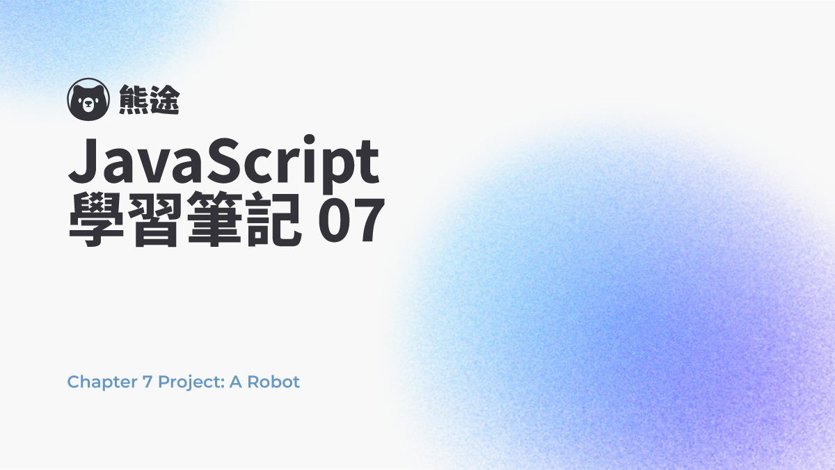 預覽圖-【JavaScript 學習筆記 07】專案練習 Chapter 7 Project - A Robot